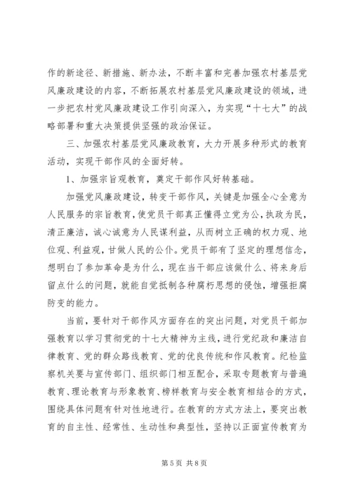 对当前农村基层党风廉政建设的调研报告 (2).docx