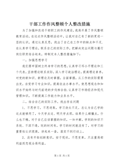 干部工作作风整顿个人整改措施.docx