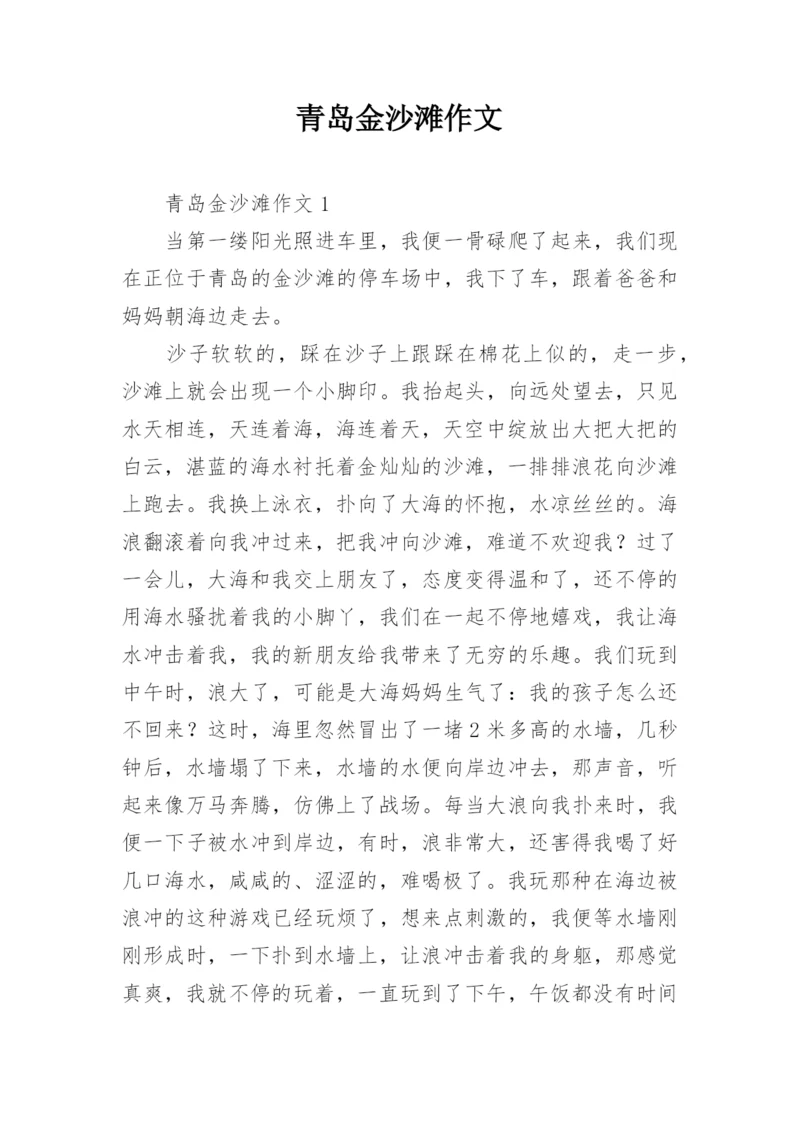 青岛金沙滩作文.docx