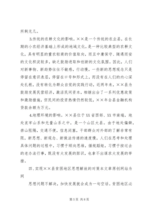 县贫困地区如何实现思想解放.docx