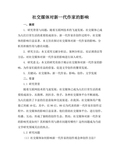 社交媒体对新一代作家的影响