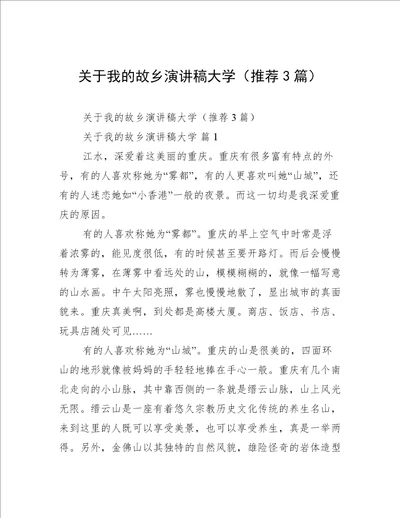 关于我的故乡演讲稿大学（推荐3篇）