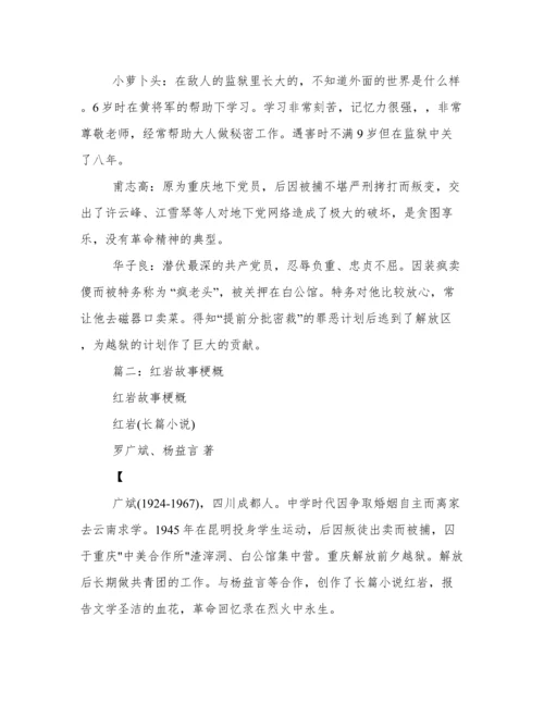 红岩主要内容.docx