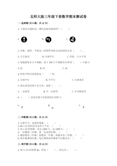 北师大版三年级下册数学期末测试卷及参考答案（突破训练）.docx