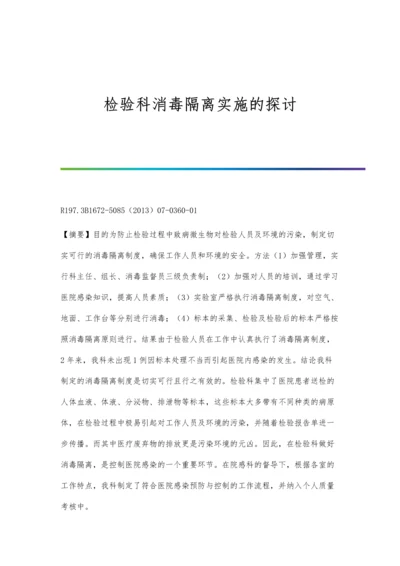 检验科消毒隔离实施的探讨.docx