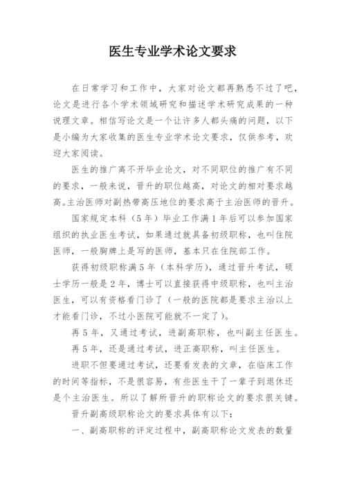 医生专业学术论文要求.docx