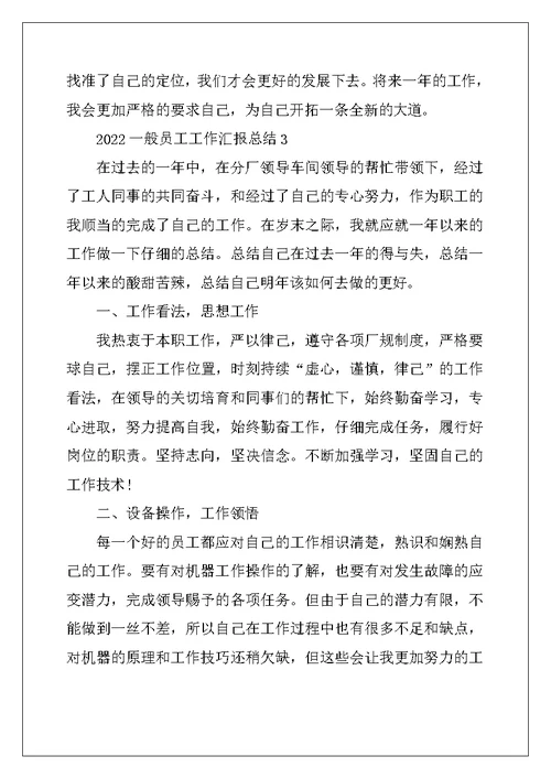 2022年普通员工工作汇报总结