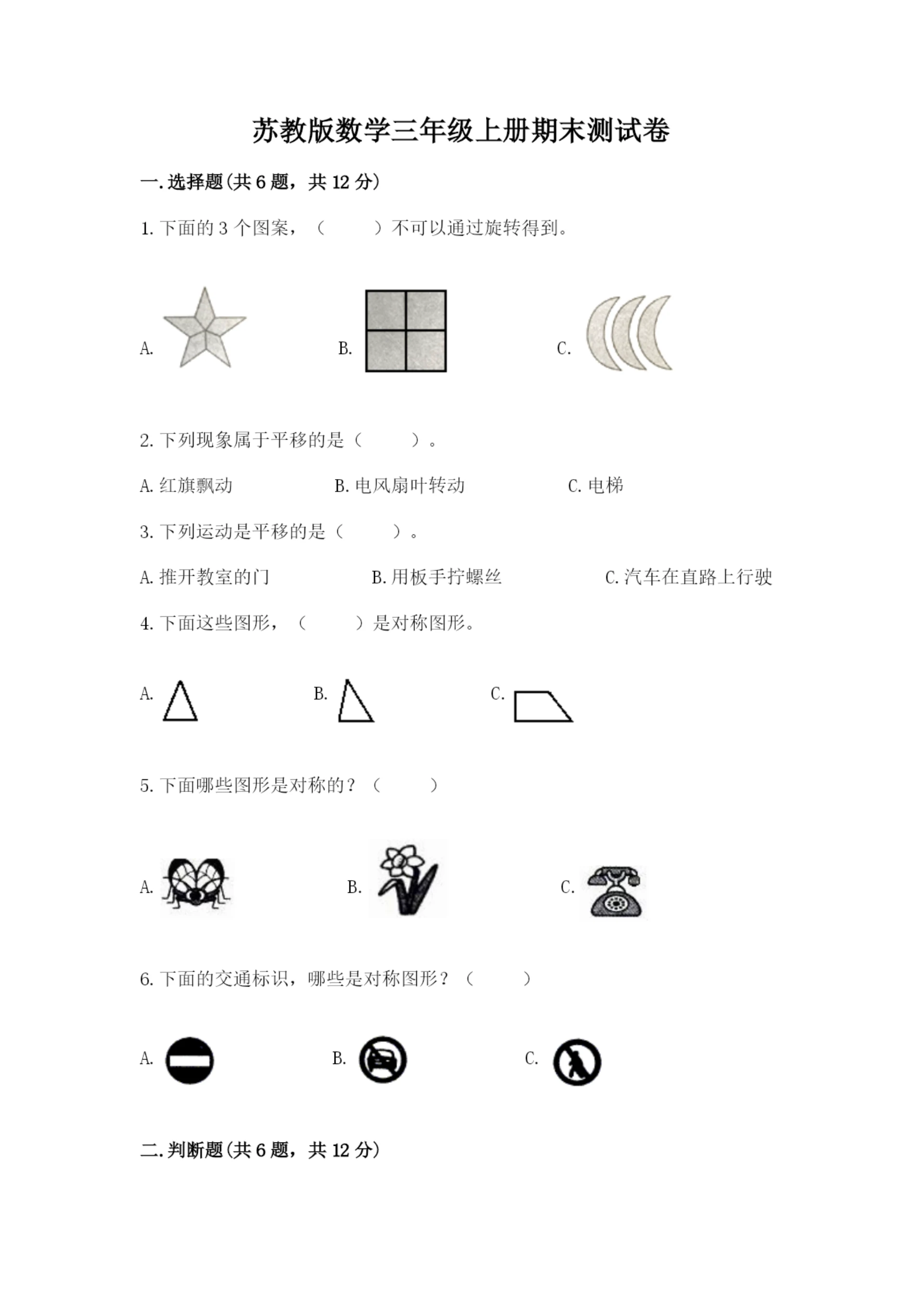 苏教版数学三年级上册期末测试卷学生专用.docx