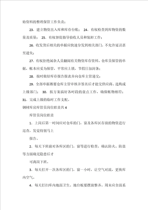 钢材库房库管员岗位职责共4篇