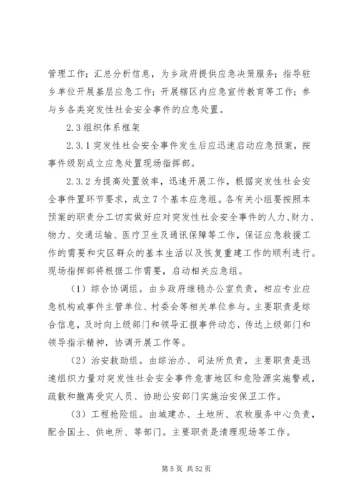 乡镇社会安全重大事件预案.docx