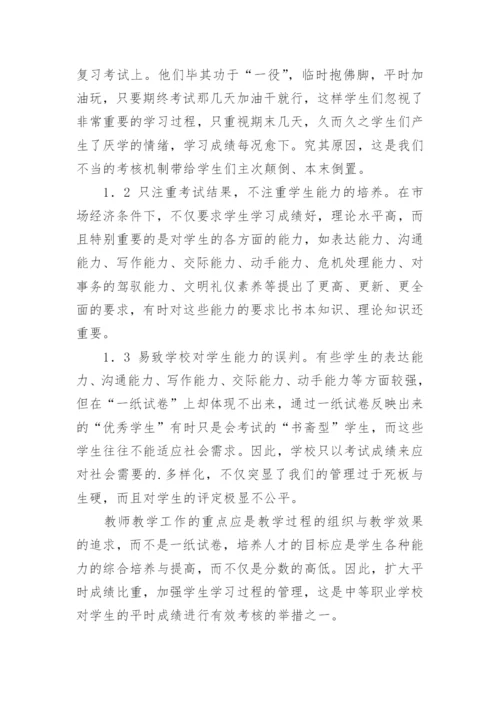 教师对学生进行平时成绩考核的策略论文.docx