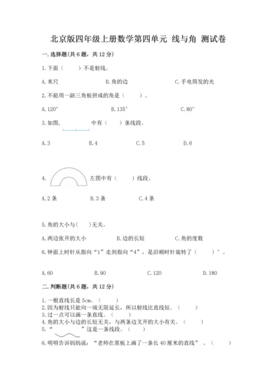 北京版四年级上册数学第四单元 线与角 测试卷附答案（完整版）.docx