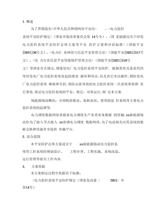 新能源场站电力监控系统安全防护总体方案