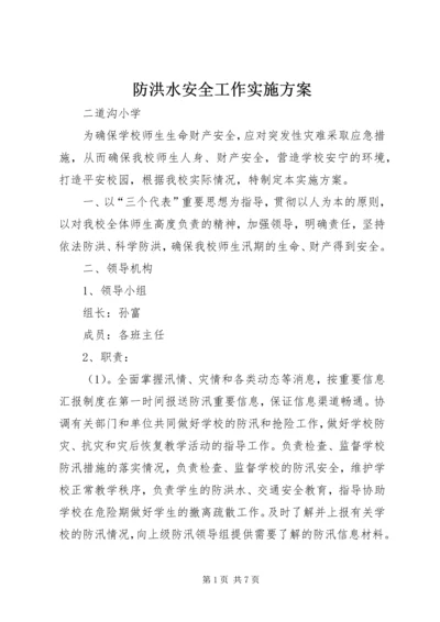 防洪水安全工作实施方案.docx