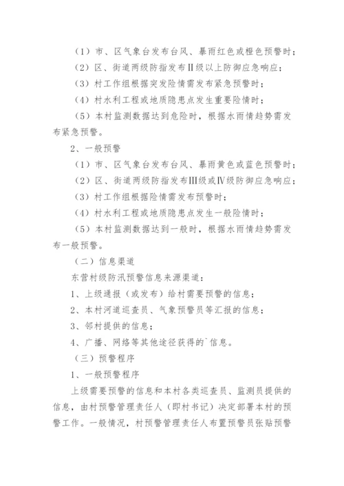 村级防汛应急预案.docx