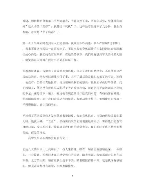 精编高中生军训心得体会范文【推荐】.docx