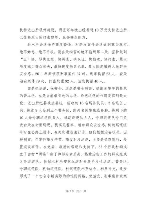 公安局派出所平安建设先进事迹材料.docx