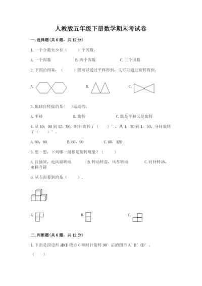 人教版五年级下册数学期末考试卷附答案（培优a卷）.docx