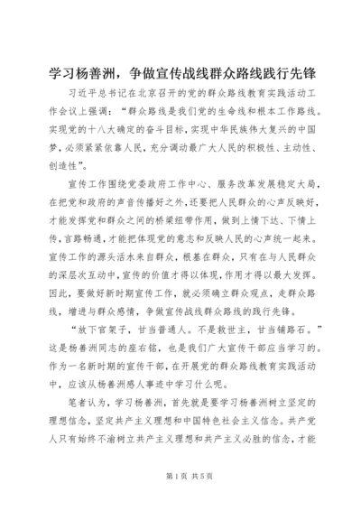 学习杨善洲，争做宣传战线群众路线践行先锋.docx