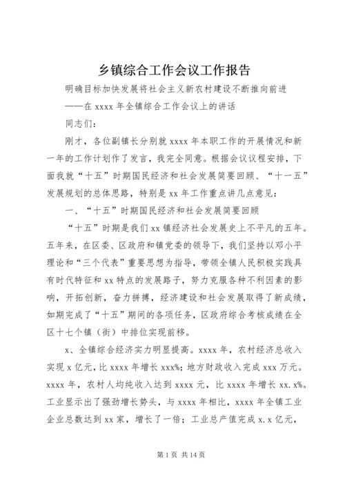 乡镇综合工作会议工作报告.docx