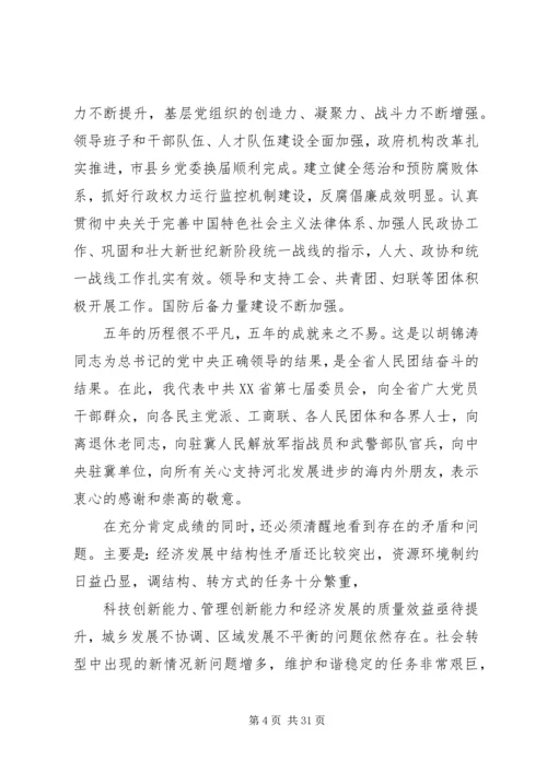 张庆黎同志在省八次党代会上的报告 (4).docx