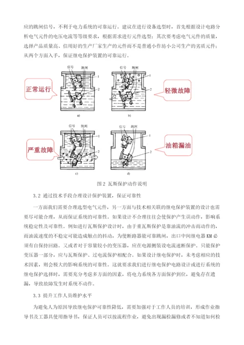 如何提高电力继电保护的运行可靠性研究.docx