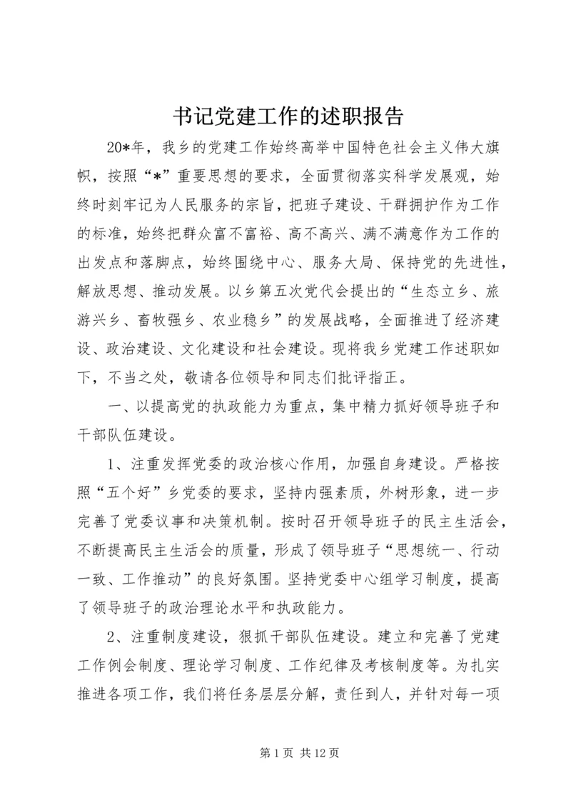 书记党建工作的述职报告.docx