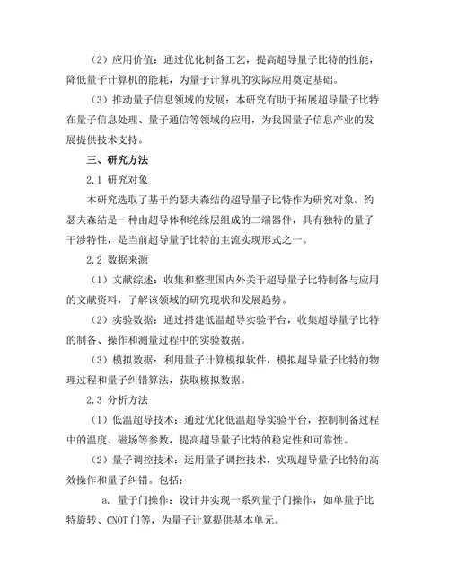 超导量子比特的制备与应用