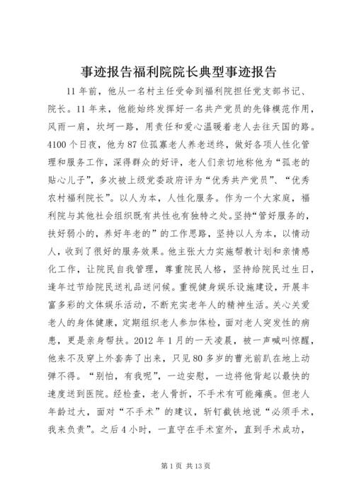 事迹报告福利院院长典型事迹报告.docx