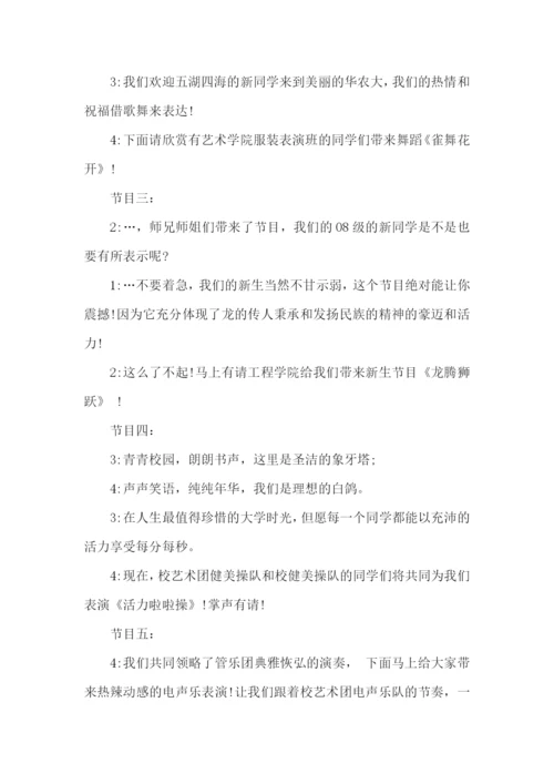 大学迎新晚会主持稿15篇.docx