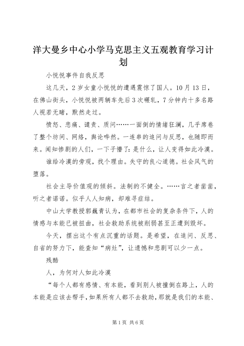 洋大曼乡中心小学马克思主义五观教育学习计划_1 (3).docx