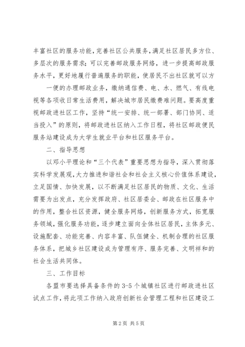 邮政便民服务站进社区试点工作方案.docx