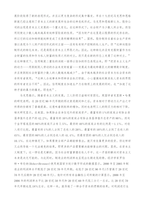 金融危机与资本主义命运：一种马克思主义的解读.docx