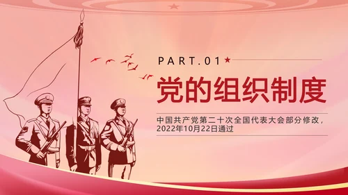 红色复古剪影党政风中国共产党章程带内容PPT模板