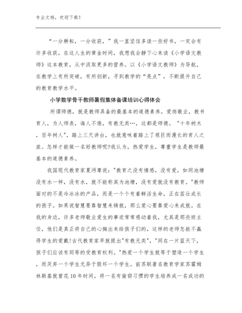 小学数学骨干教师暑假集体备课培训心得体会优选范文10篇文档汇编.docx