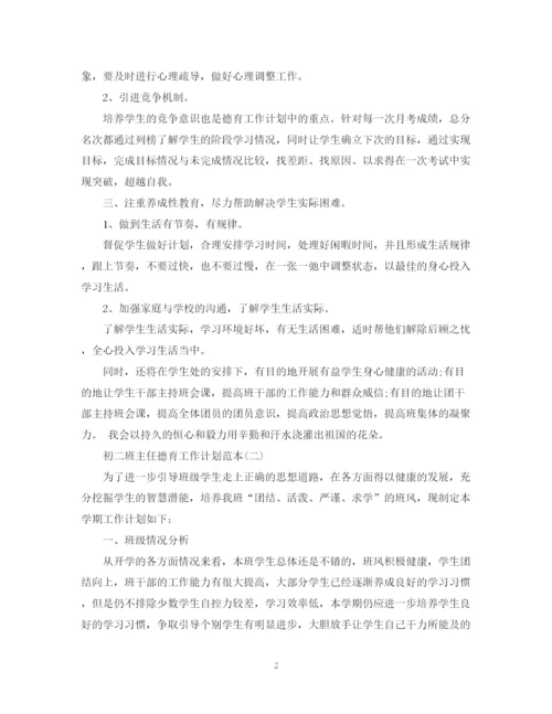 精编之初二班主任德育工作计划范本.docx