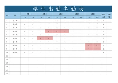 学生出勤考勤表