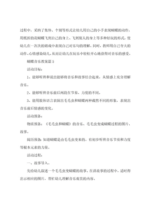 蝴蝶音乐教案6篇