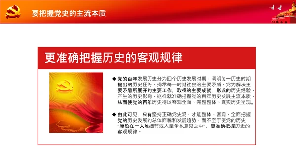 党支部党委党校坚持正确的党史观党课PPT课件