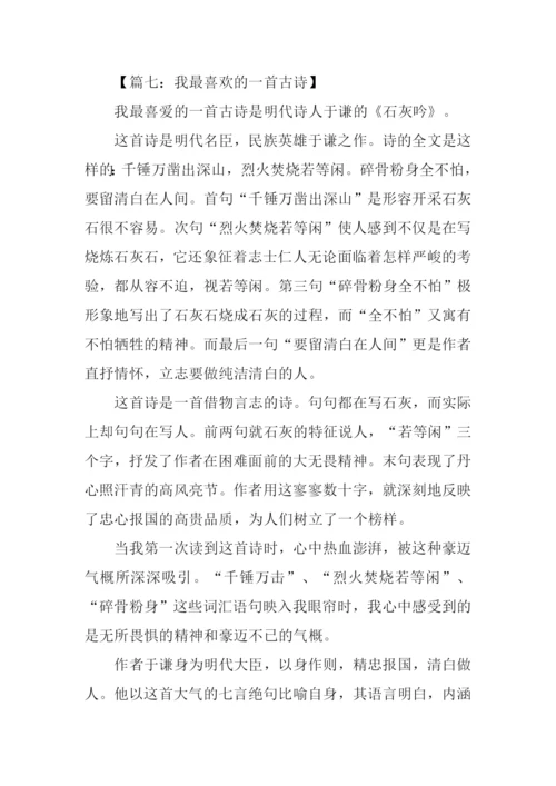 我最喜欢的一首古诗作文.docx