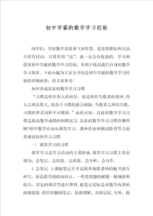 初中学霸的数学学习经验