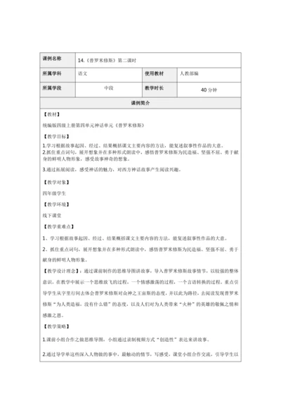 四年级语文《普罗米修斯》第二课时教学设计