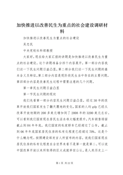 加快推进以改善民生为重点的社会建设调研材料.docx