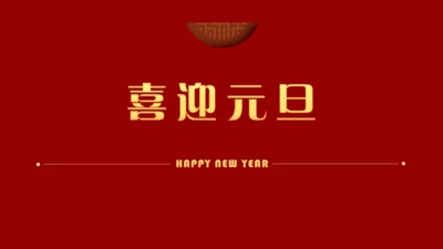 中国红喜迎元旦过年春节通用PPT模板