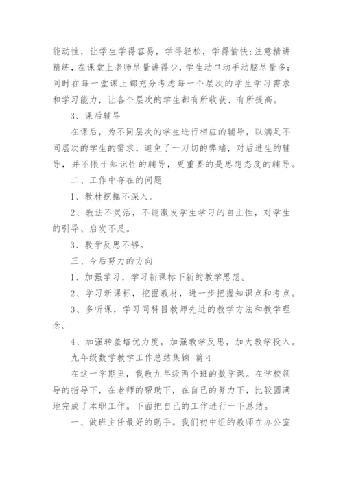 九年级数学教学工作总结集锦.docx