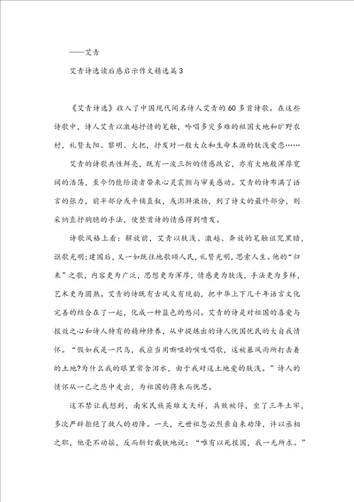 艾青诗选读后感启示作文10篇