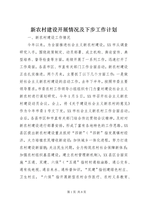 新农村建设开展情况及下步工作计划 (3).docx