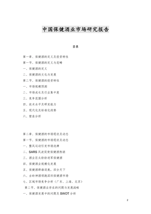 中国保健酒业市场研究报告
