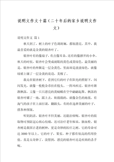 说明文作文十篇二十年后的家乡说明文作文