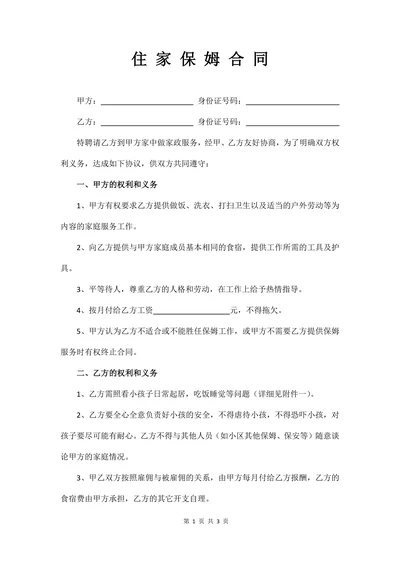 住家保姆合同范本